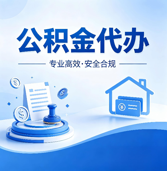 大理公积金代办：合同里这四条，签字前一定要看清楚