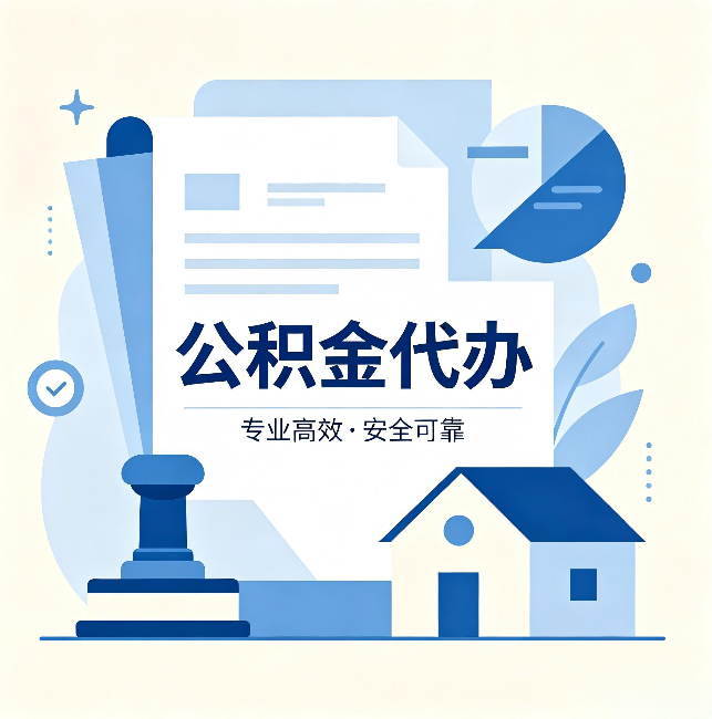 大理公积金代办：办完后这几件事不做，可能白办了