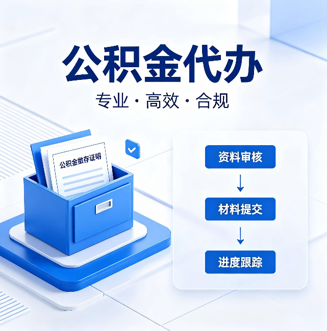 大理公积金代办：这些情况自己也能办，不用找人
