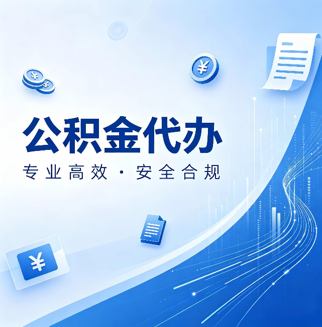 大理公积金代办：政策变化太快，你需要有人帮你盯