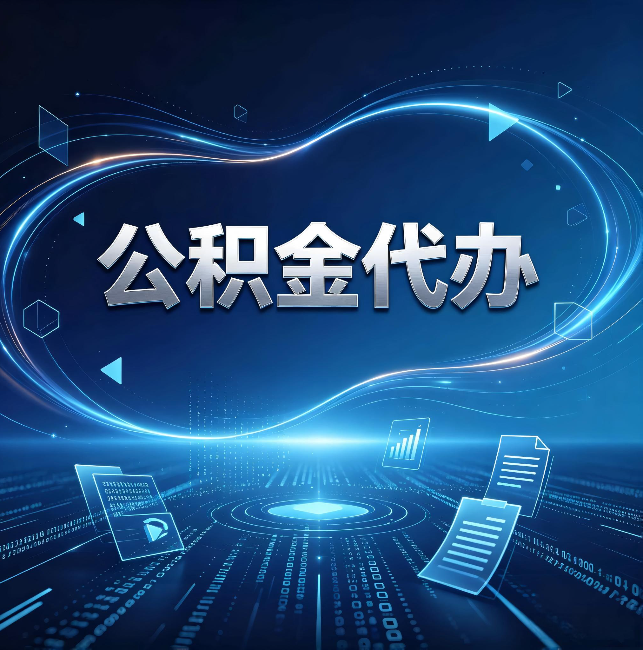 大理公积金代办：为什么自己办总感觉“没人告诉我这个”