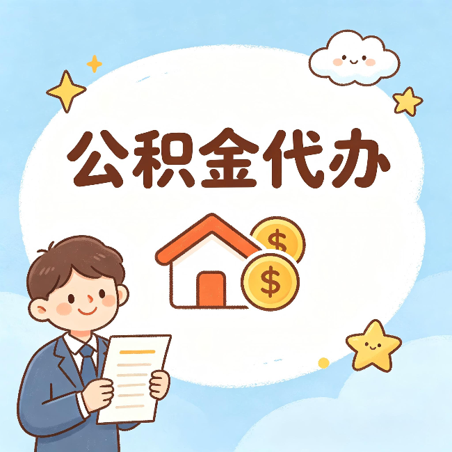 大理公积金代办：从咨询到到账，一个完整案例还原