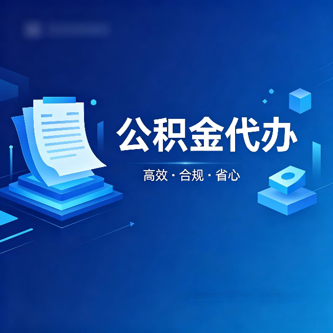 大理公积金代办：自己办被退回的几种常见原因