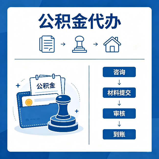 大理公积金代办：找代办之前，先做这三件事