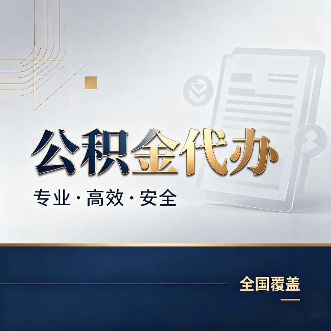 大理公积金代办：办完业务后，这几件事别忽略