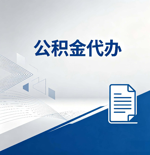 大理公积金代办：自己办和省钱，中间差了多少时间