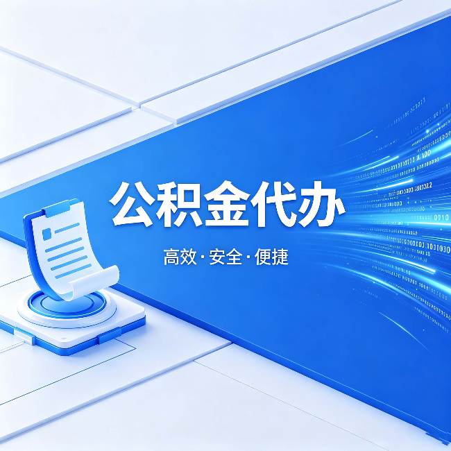 大理公积金代办：六个信号告诉你该换种方式了