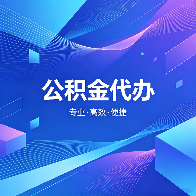 大理公积金代办：为什么有人宁愿花钱也不自己办