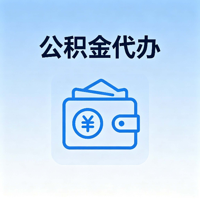 大理公积金代办：自己办理和找人办理，中间差了什么