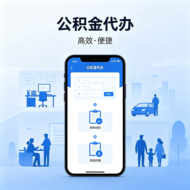 大理公积金代办：网上攻略那么多，为什么还是办不成