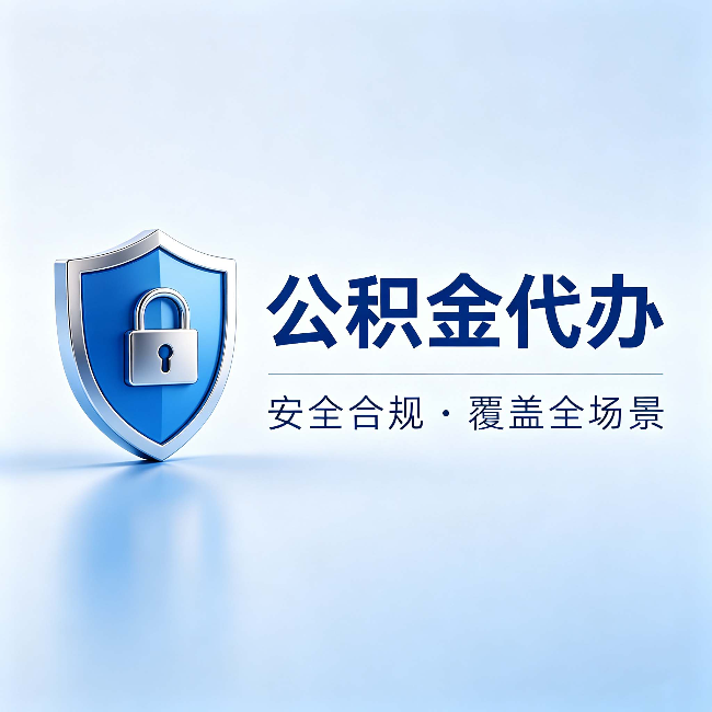 大理公积金代办：十个常见问题，一次性回答