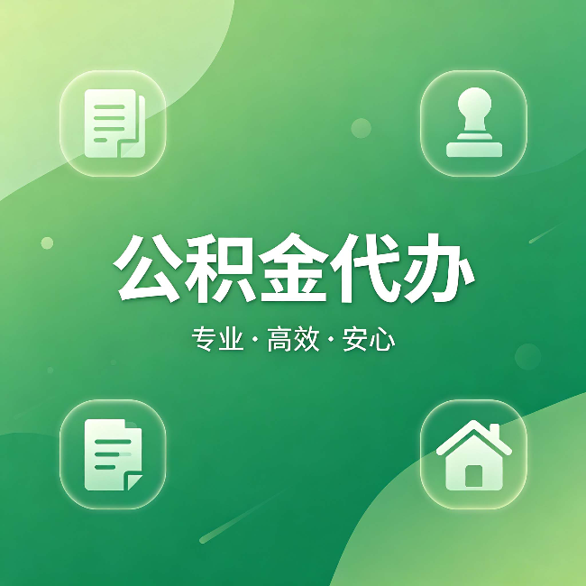 大理公积金代办:为什么有些人找人办了一次,就再也没自己办过