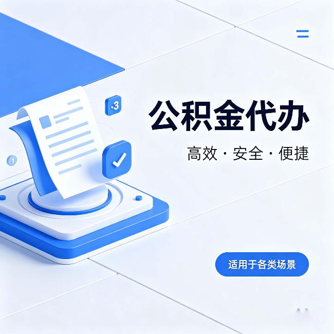 大理公积金代办:自己办和找人办的真实对比,一张表看懂