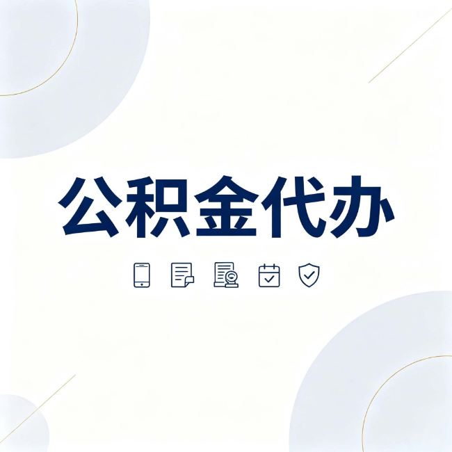 大理公积金代办:找代办之前,先搞清楚这几件事