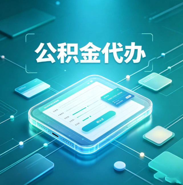 大理公积金代办:正规和不正规的区别