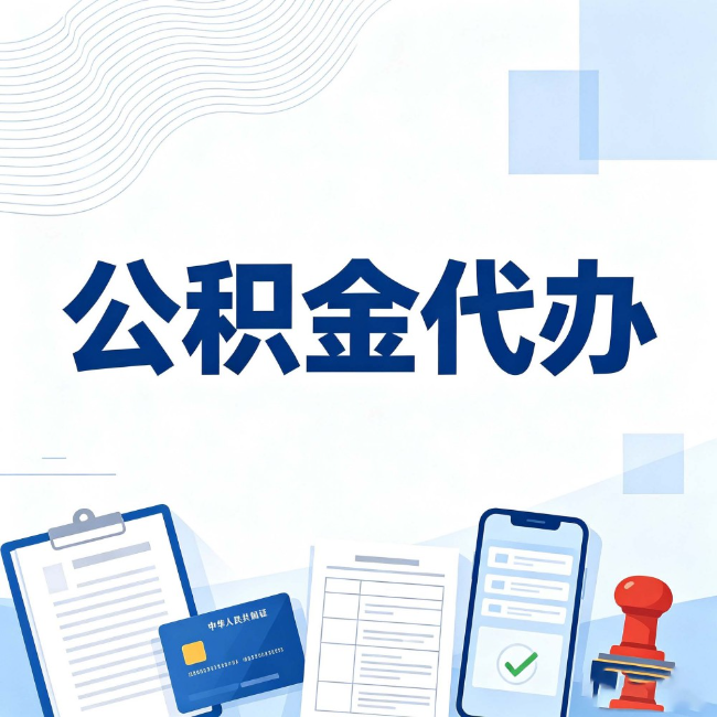 大理公积金代办:遇到这几种情况,自己硬办不如放手